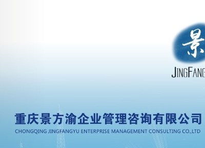 重庆景方渝企业管理咨询,一家专业致力于班组